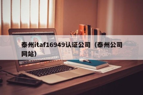 泰州itaf16949认证公司（泰州公司网站）