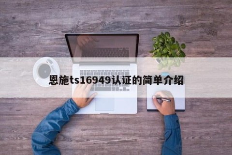恩施ts16949认证的简单介绍