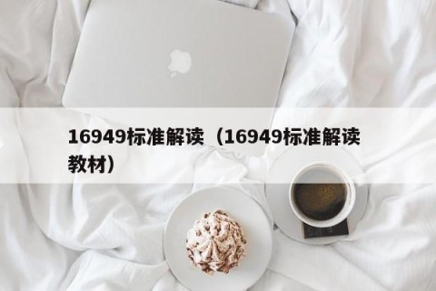 16949标准解读（16949标准解读 教材）