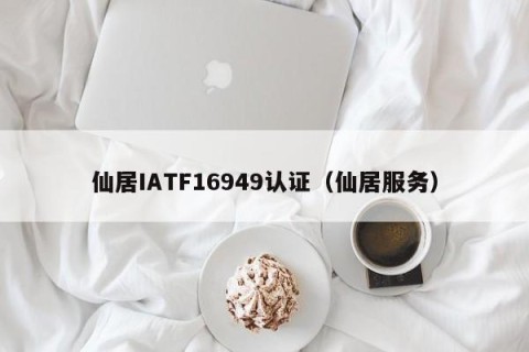 仙居IATF16949认证（仙居服务）