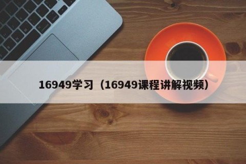16949学习（16949课程讲解视频）