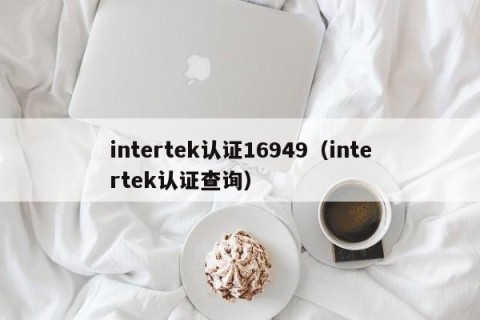 intertek认证16949（intertek认证查询）
