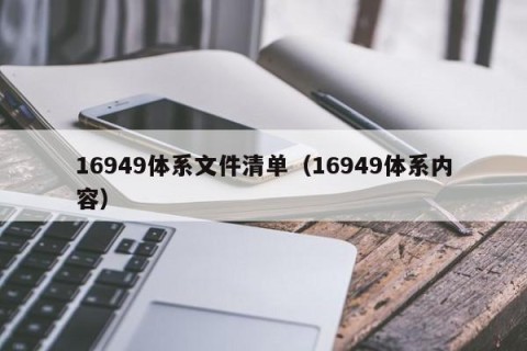 16949体系文件清单（16949体系内容）