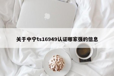 关于中宁ts16949认证哪家强的信息
