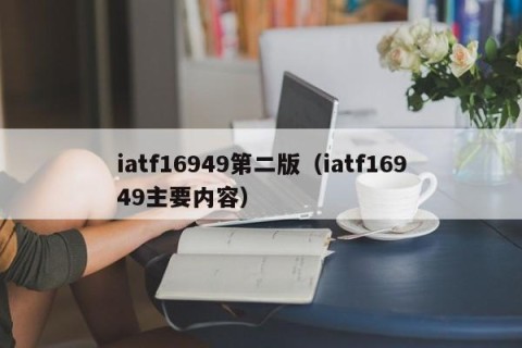 iatf16949第二版（iatf16949主要内容）