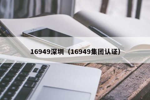 16949深圳（16949集团认证）