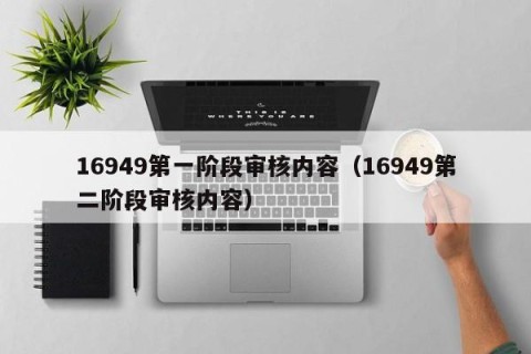 16949第一阶段审核内容（16949第二阶段审核内容）