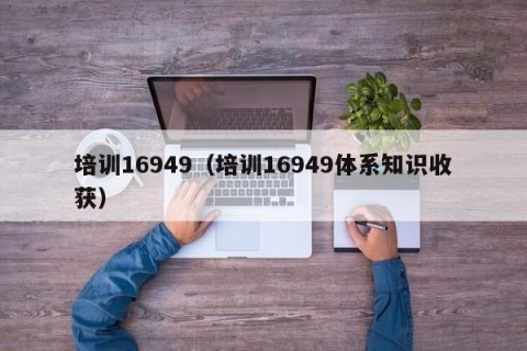培训16949（培训16949体系知识收获）