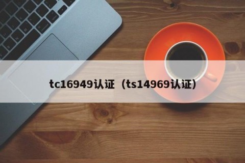 tc16949认证（ts14969认证）