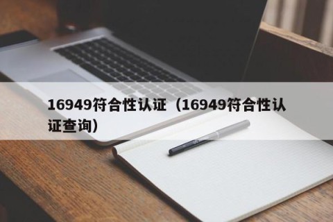 16949符合性认证（16949符合性认证查询）