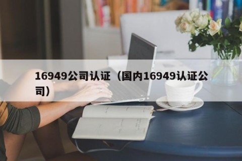 16949公司认证（国内16949认证公司）