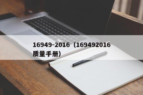 16949-2016（169492016质量手册）