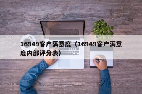 16949客户满意度（16949客户满意度内部评分表）