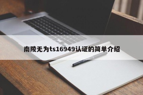 南陵无为ts16949认证的简单介绍