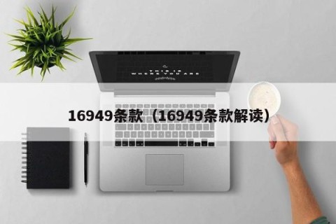16949条款（16949条款解读）