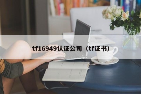 tf16949认证公司（tf证书）
