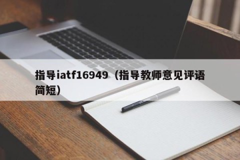 指导iatf16949（指导教师意见评语简短）