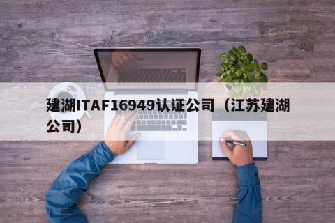 建湖ITAF16949认证公司（江苏建湖公司）