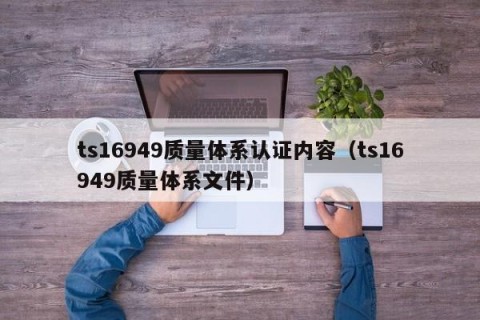 ts16949质量体系认证内容（ts16949质量体系文件）