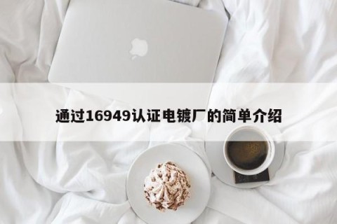 通过16949认证电镀厂的简单介绍