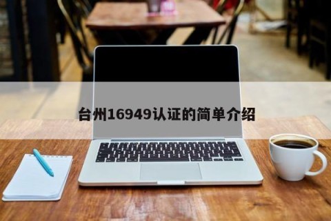 台州16949认证的简单介绍
