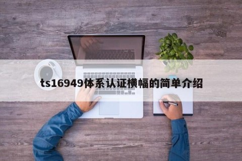 ts16949体系认证横幅的简单介绍