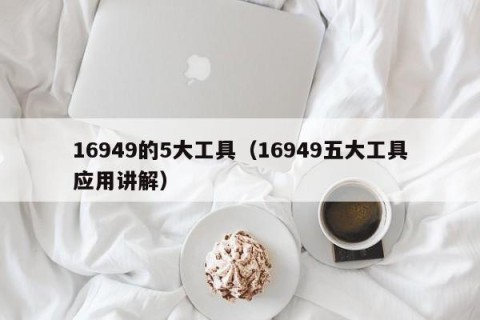 16949的5大工具（16949五大工具应用讲解）