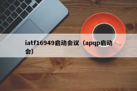 iatf16949启动会议（apqp启动会）