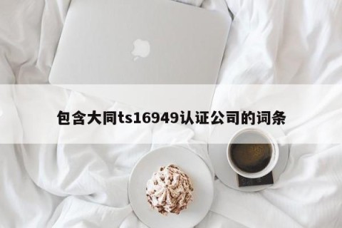 包含大同ts16949认证公司的词条