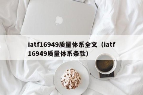 iatf16949质量体系全文（iatf16949质量体系条款）