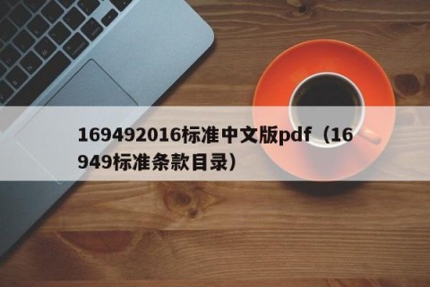 169492016标准中文版pdf（16949标准条款目录）