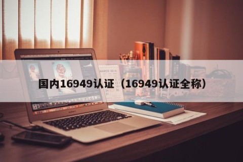 国内16949认证（16949认证全称）