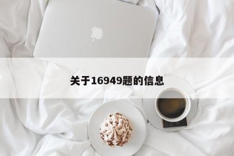 关于16949题的信息