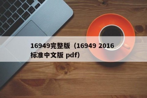 16949完整版（16949 2016 标准中文版 pdf）