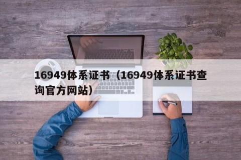 16949体系证书（16949体系证书查询官方网站）