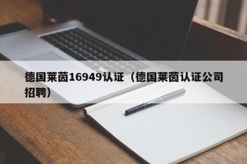 德国莱茵16949认证（德国莱茵认证公司招聘）