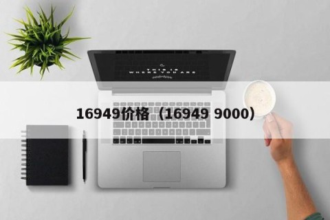 16949价格（16949 9000）