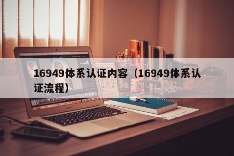 16949体系认证内容（16949体系认证流程）