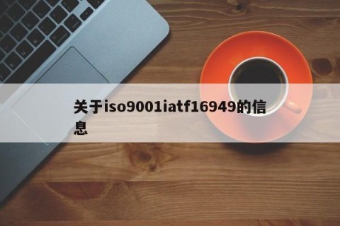 关于iso9001iatf16949的信息