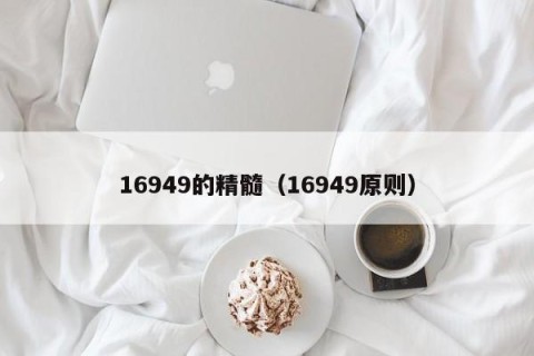 16949的精髓（16949原则）