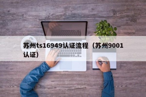 苏州ts16949认证流程（苏州9001认证）