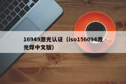 16949激光认证（iso156094激光焊中文版）