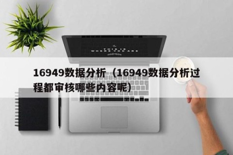 16949数据分析（16949数据分析过程都审核哪些内容呢）