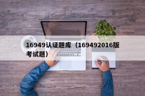 16949认证题库（169492016版考试题）