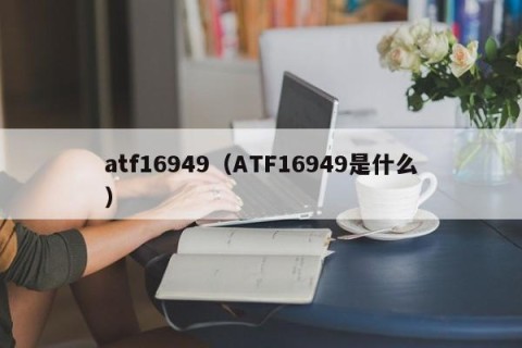 atf16949（ATF16949是什么）
