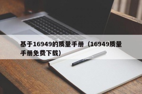 基于16949的质量手册（16949质量手册免费下载）