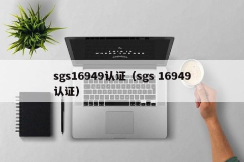 sgs16949认证（sgs 16949认证）