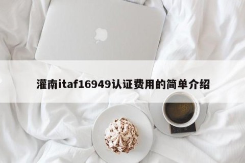 灌南itaf16949认证费用的简单介绍