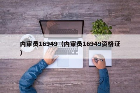 内审员16949（内审员16949资格证）