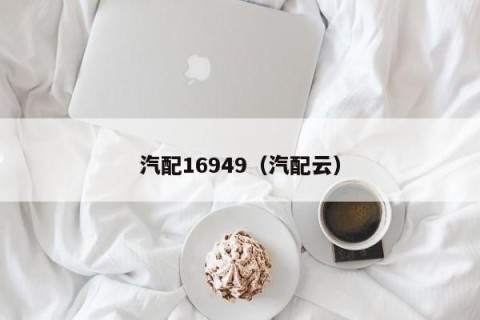 汽配16949（汽配云）